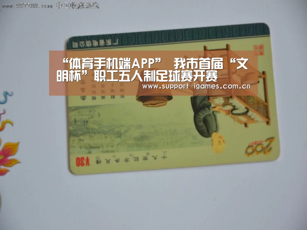 “体育手机端APP”
我市首届“文明杯”职工五人制足球赛开赛(图1)