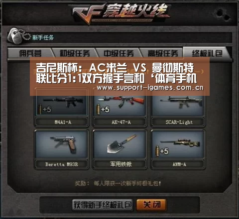 吉尼斯杯: AC米兰 VS 曼彻斯特联比分1:1双方握手言和‘体育手机端APP’(图1) 爱游戏体育直播