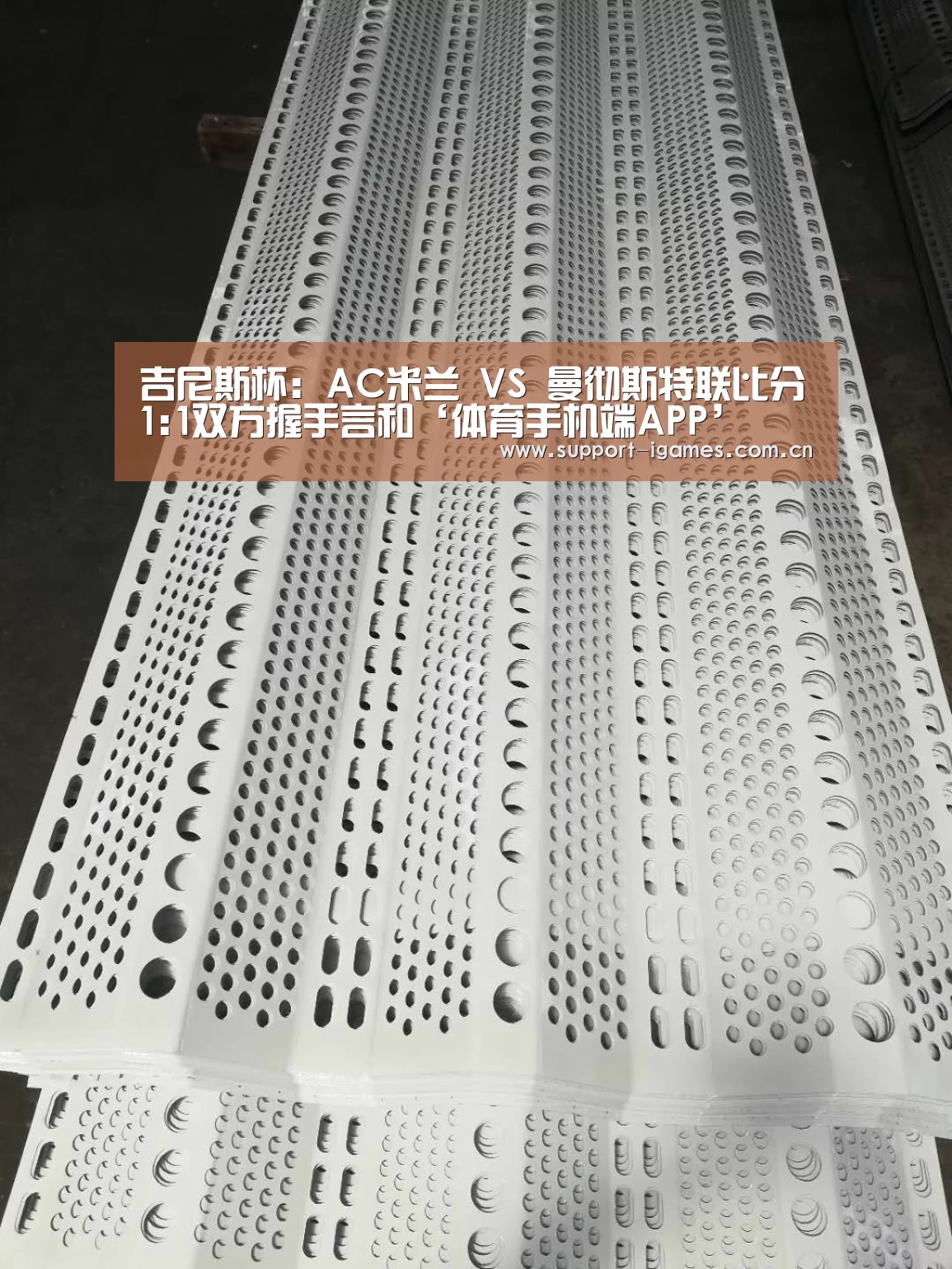 吉尼斯杯: AC米兰 VS 曼彻斯特联比分1:1双方握手言和‘体育手机端APP’(图2) 体育手机端APP