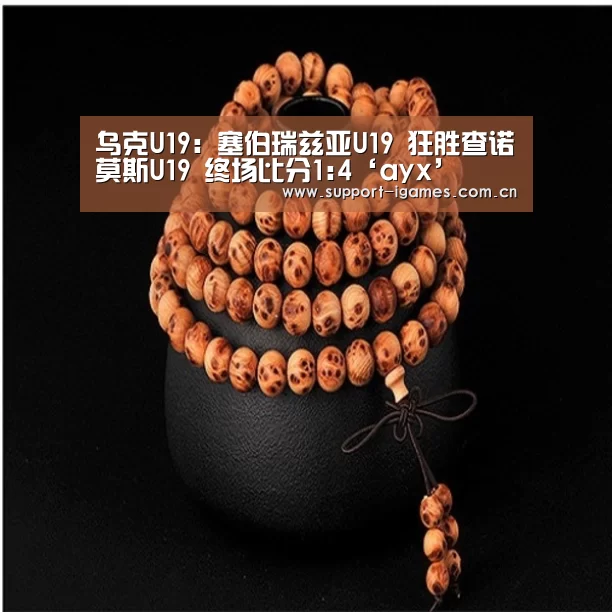 乌克U19: 塞伯瑞兹亚U19 狂胜查诺莫斯U19 终场比分1:4‘ayx’(图1)
