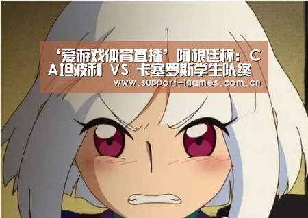 ‘爱游戏体育直播’阿根廷杯: CA坦波利 VS 卡塞罗斯学生队终场小球比分0:1(图1) ‘爱游戏体育直播’阿根廷杯: CA坦波利 VS 卡塞罗斯学生队终场小球比分0:1(图1)