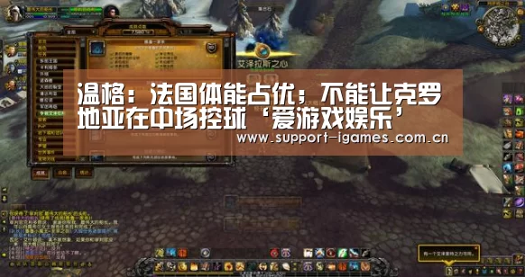 温格：法国体能占优；不能让克罗地亚在中场控球‘爱游戏娱乐’(图1)