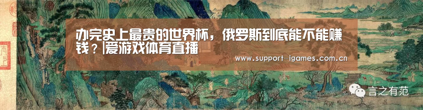 办完史上最贵的世界杯，俄罗斯到底能不能赚钱？|爱游戏体育直播(图4)
