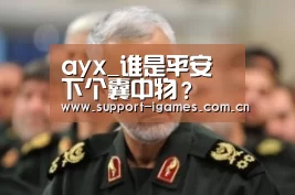 爱游戏娱乐