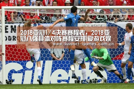 2018亚冠1/4决赛赛程表,2018亚冠八强具体对阵赛程安排|爱游戏娱乐(图1) 体育手机端APP